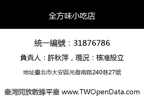 全方味小吃店