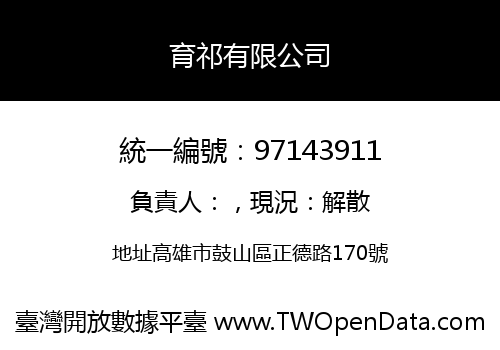 育祁有限公司