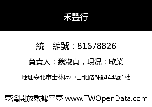 禾豐行