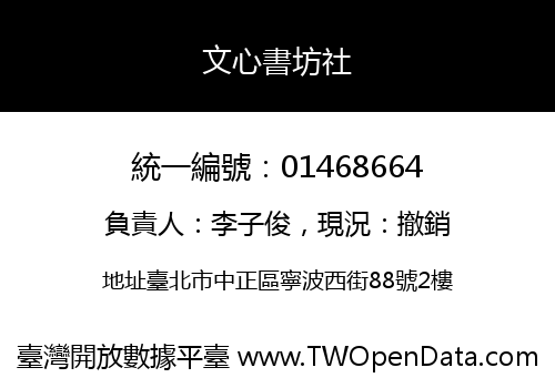 文心書坊社