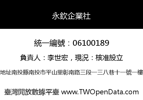 永欽企業社