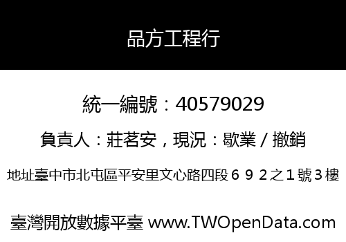 品方工程行