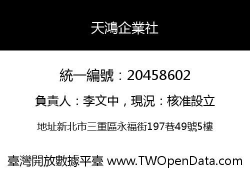 天鴻企業社