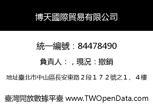 博天國際貿易有限公司