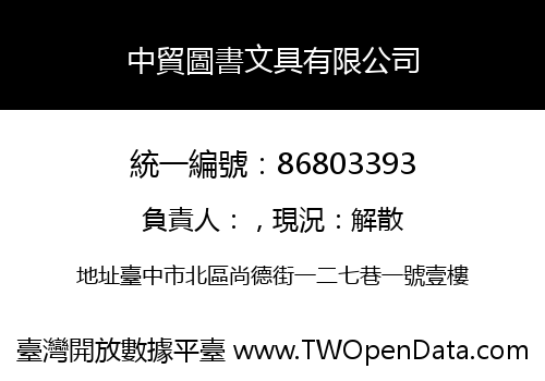中貿圖書文具有限公司