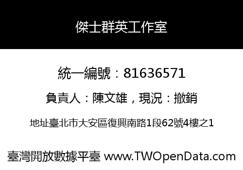 傑士群英工作室