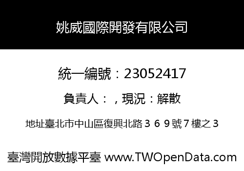 姚威國際開發有限公司