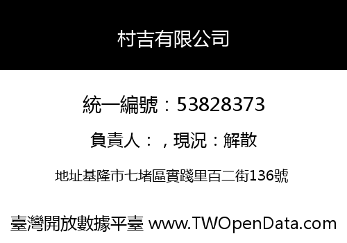 村吉有限公司