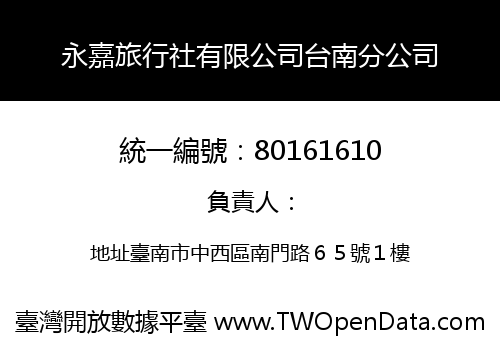 永嘉旅行社有限公司台南分公司