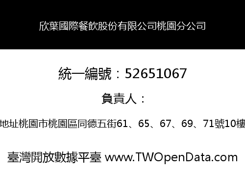 欣葉國際餐飲股份有限公司桃園分公司