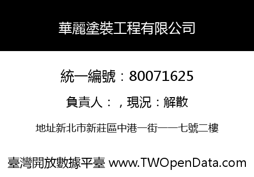 華麗塗裝工程有限公司