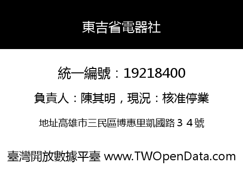 東吉省電器社