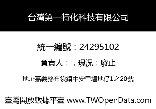 台灣第一特化科技有限公司
