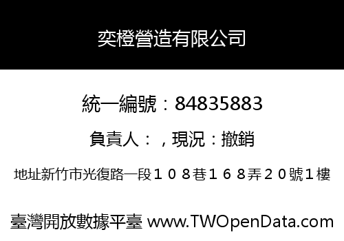奕橙營造有限公司