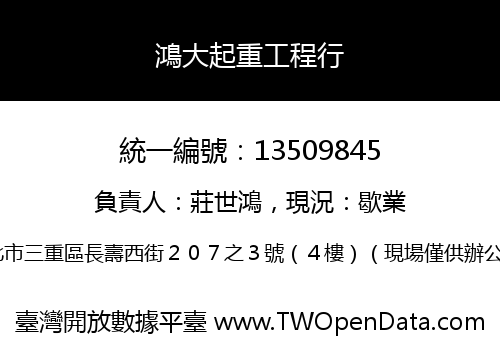 鴻大起重工程行