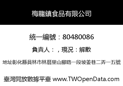 梅龍鎮食品有限公司