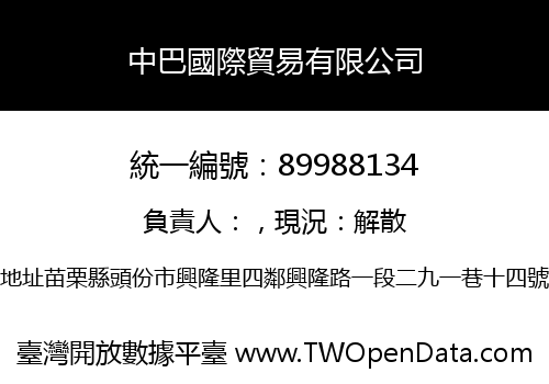 中巴國際貿易有限公司