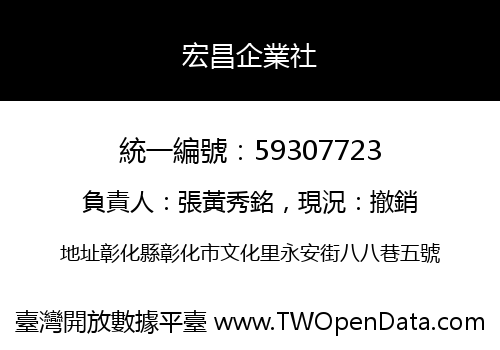 宏昌企業社