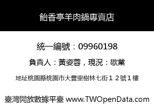 飴香亭羊肉鍋專賣店