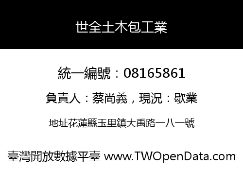 世全土木包工業