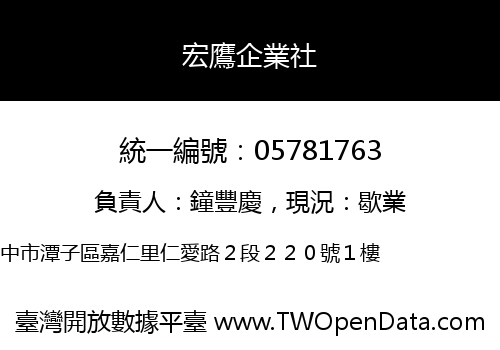 宏鷹企業社
