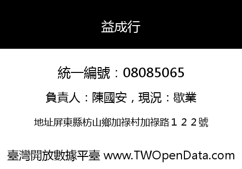益成行