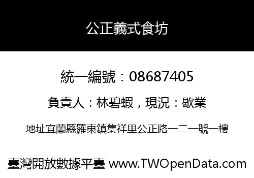 公正義式食坊