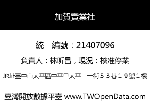 加賀實業社