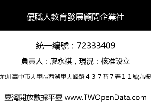 優職人教育發展顧問企業社