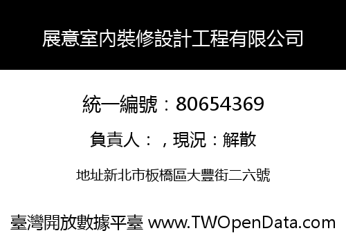 展意室內裝修設計工程有限公司