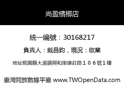 尚盈檳榔店