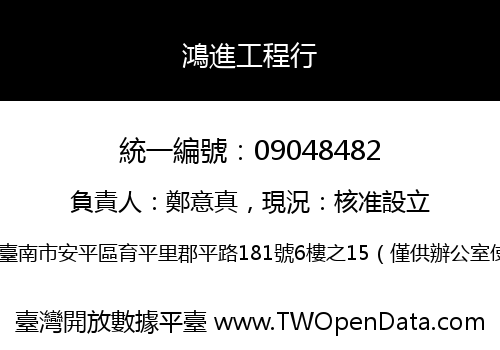 鴻進工程行