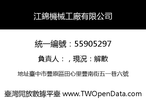 江錦機械工廠有限公司