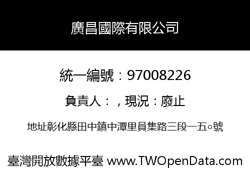 廣昌國際有限公司