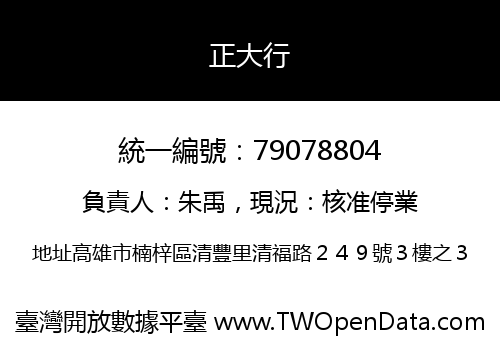 正大行