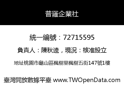 普羅企業社