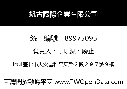 釩古國際企業有限公司
