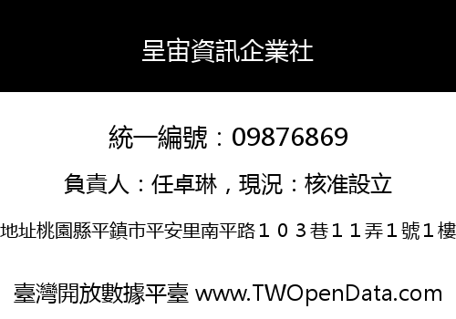 呈宙資訊企業社