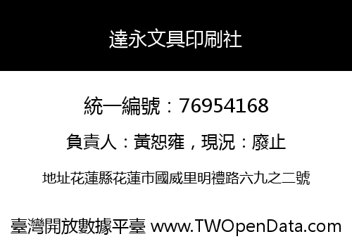 達永文具印刷社