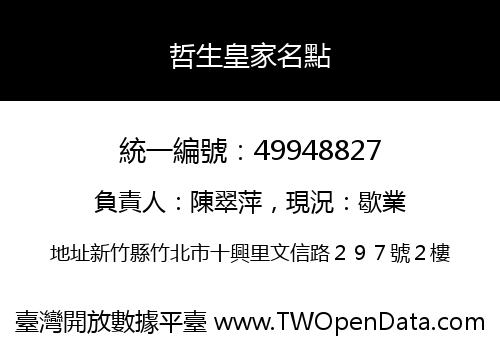 哲生皇家名點