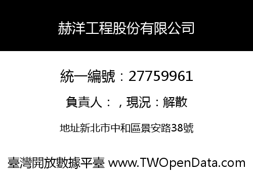 赫洋工程股份有限公司
