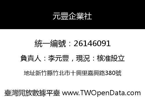 元豐企業社