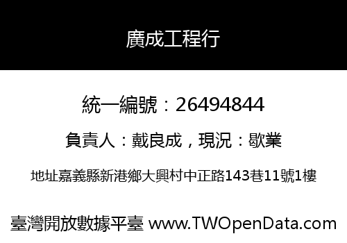 廣成工程行