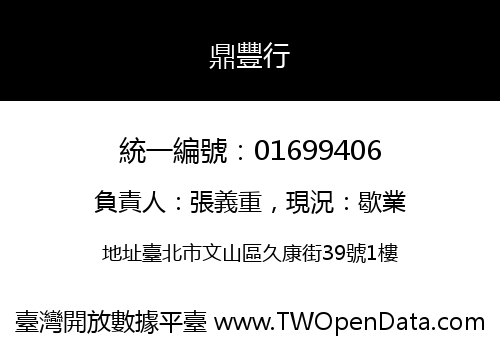 鼎豐行