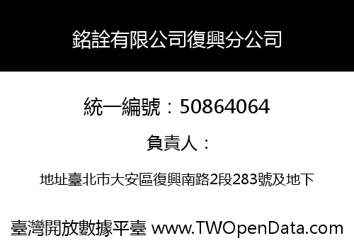 銘詮有限公司復興分公司