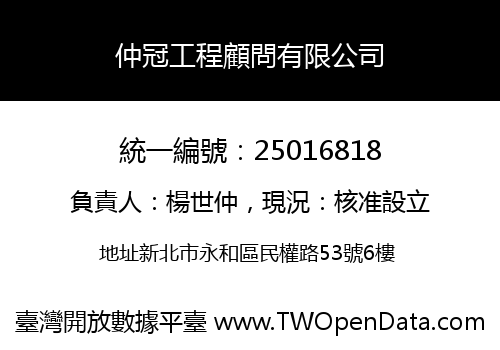仲冠工程顧問有限公司