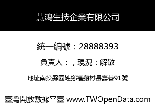 慧鴻生技企業有限公司