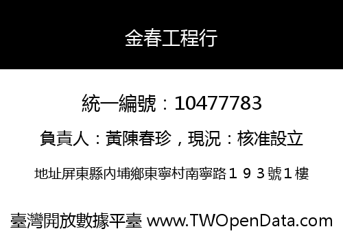 金春工程行