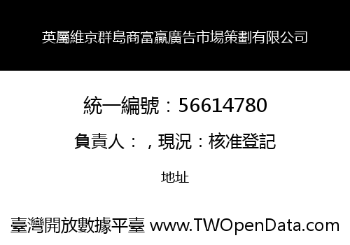英屬維京群島商富贏廣告市場策劃有限公司