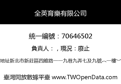 全英育樂有限公司